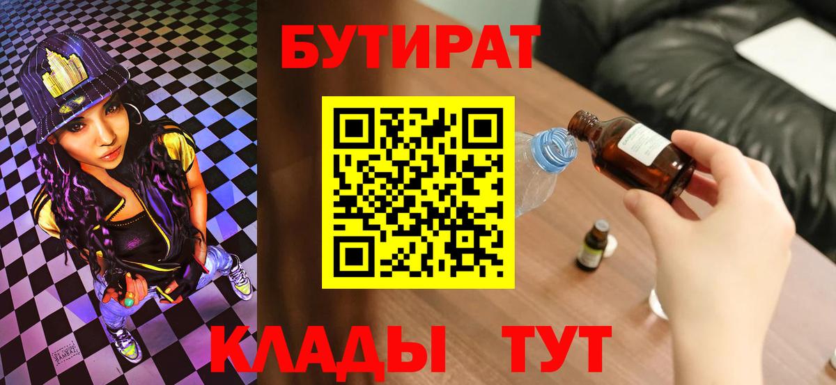 Бутират  БУТИРАТ вода  Вход с VPN  Острогожск 