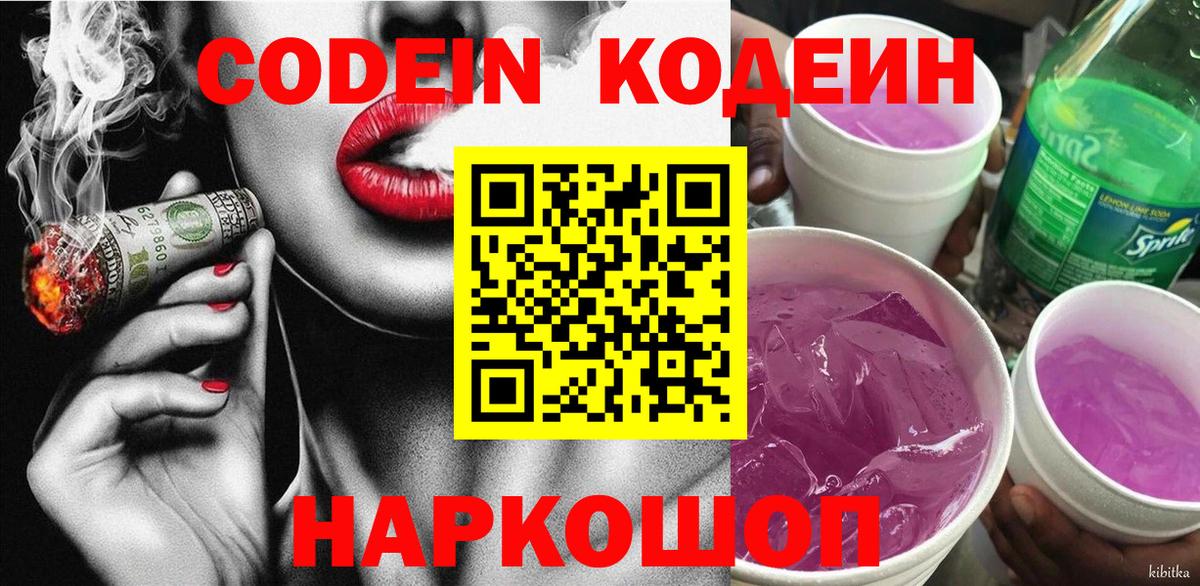 Кодеин Purple Drank  Вход с VPN  Острогожск 